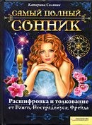 Самый полный сонник. Расшифровка и толкование от Ванги, Нострадамуса, Фрейда. Катерина Соляник