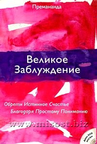 Великое Заблуждение. Премананда