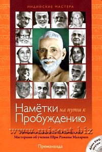 Наметки на Пути к Пробуждению. Премананда