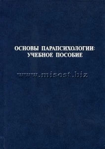 Основы парапсихологии: Учебное пособие. Гонсалес С., Бомбушкар И.