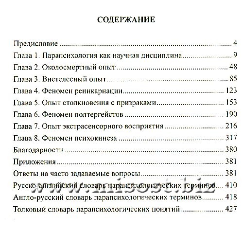 Основы парапсихологии: Учебное пособие. Гонсалес С., Бомбушкар И.