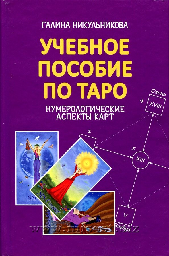 Учебное пособие по Таро. Нумерологические аспекты карт. Галина Никульникова