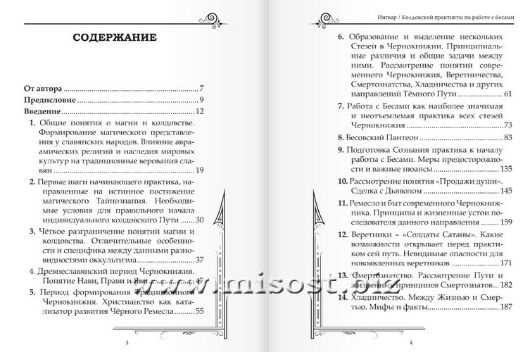 Колдовской Практикум по работе с Бесами. Учебное пособие для магов. Бомбушкар И.С.