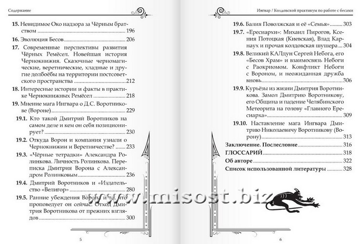 Колдовской Практикум по работе с Бесами. Учебное пособие для магов. Бомбушкар И.С.