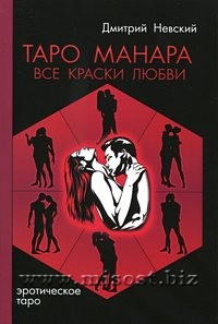 Таро Манара. Все краски любви. Дмитрий Невский