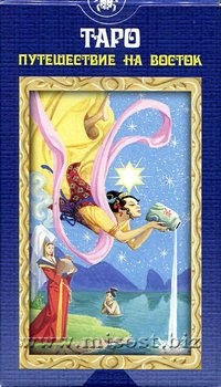 Таро Путешествие на Восток (Tarot of the Journey to the Orient)