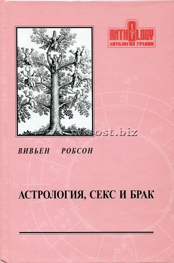 Астрология, секс и брак. Вивьен Робсон