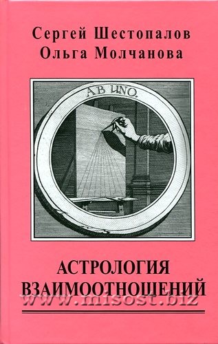 Астрология взаимоотношений. Сергей Шестопалов, Ольга Молчанова