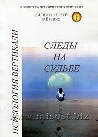 Следы на судьбе. Психология вертикали. Райченко Лилия и Сергей