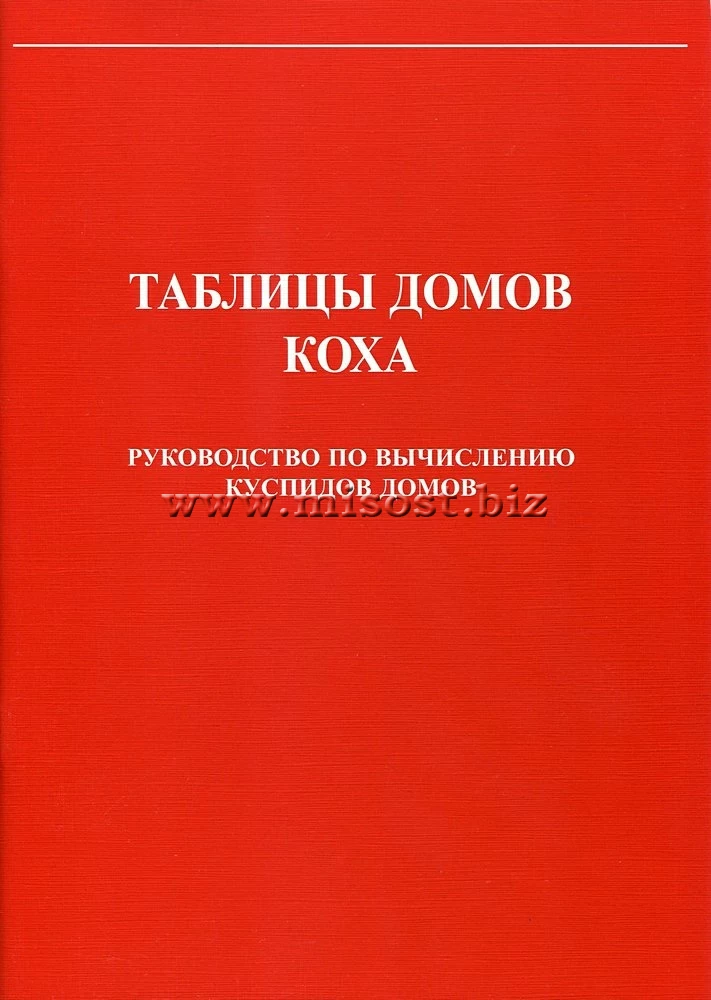 Таблицы домов Коха. Руководство по вычислению куспидов домов. С.С. Курапов