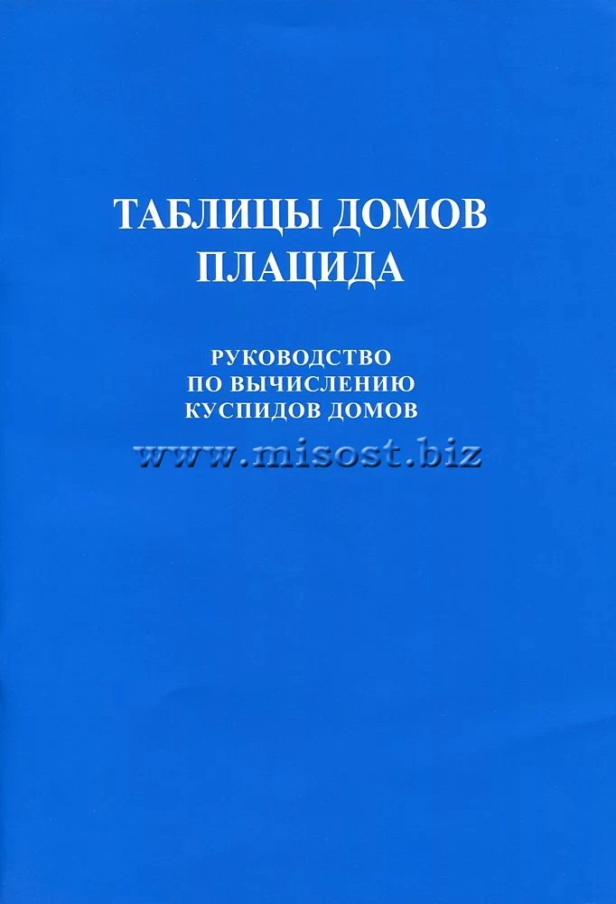 Таблицы домов Плацида. Руководство по вычислению куспидов домов. С.С. Курапов