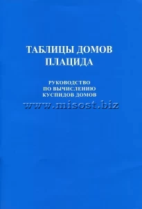 Таблицы домов Плацида. Руководство по вычислению куспидов домов. С.С. Курапов