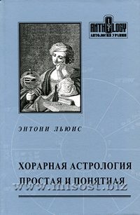 Хорарная астрология простая и понятная. Энтони Льюис