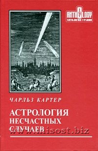 Астрология несчастных случаев. Чарльз Картер