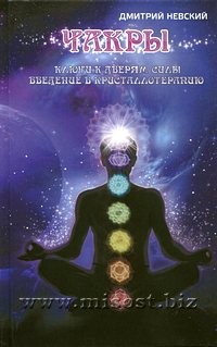 Чакры. Ключи к дверям силы. Введение в кристаллотерапию. Дмитрий Невский