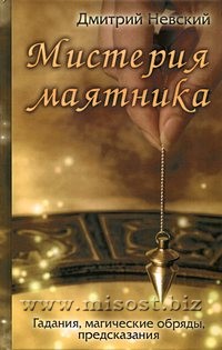 Мистерия маятника. Дмитрий Невский