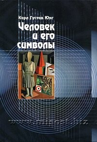 Человек и его символы. Карл Густав Юнг