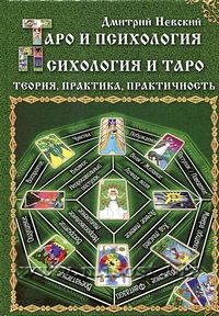 Таро и психология. Психология и Таро. Теория, практика, практичность. Дмитрий Невский