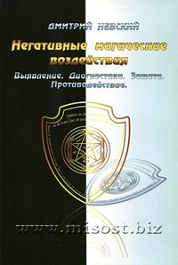 Негативные магические воздействия. Выявление. Диагностика. Защита. Противодействие. Дмитрий Невский