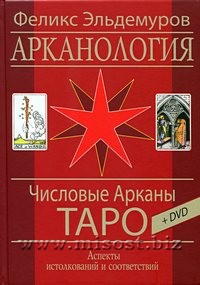 Арканология. Числовые Арканы Таро. Феликс Эльдемуров