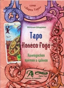 Таро Колесо Года. Калейдоскоп времен и циклов. Наталья Шадрина