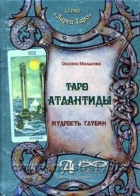 Таро Атлатиды. Мудрость глубин. Оксана Малькова