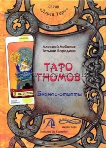 Таро Гномов. Бизнес-ответы: Справочно-методическое пособие. Алексей Лобанов, Татьяна Бородина