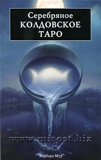 Серебряное Колдовское Таро. Барбара Мур, Франко Риволли