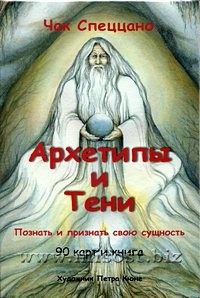 Архетипы и Тени. Чак Спеццано