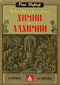 Краткая история химии и алхимии от Гермеса до Лавуазье. Рене Маркар