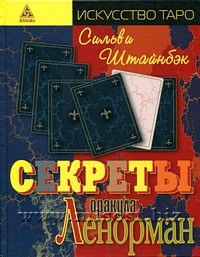 Секреты оракула Ленорман. Сильви Штайнбэк