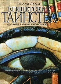 Египетские таинства. Древнее знание в новом свете. Люси Лами