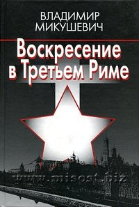 Воскресение в Третьем Риме. Владимир Микушевич