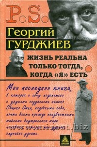 Жизнь реальна только тогда, когда «Я» есть. Георгий Гурджиев