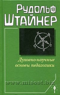 Духовно-научные основы педагогики. Рудольф Штайнер