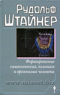 Формирование самосознания, психики и организма человека. Рудольф Штайнер