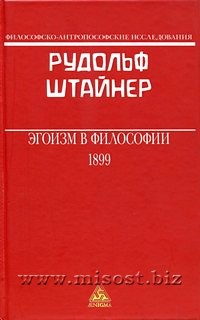 Эгоизм в Философии. Рудольф Штайнер