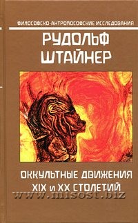 Оккультные движения XIX и XX столетий. Рудольф Штайнер