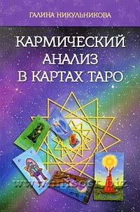 Кармический анализ в картах Таро. Галина Никульникова