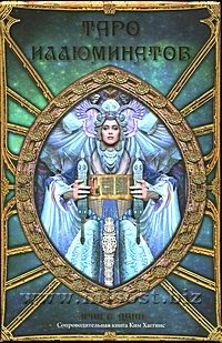 Таро Иллюминатов (Tarot Illuminati)