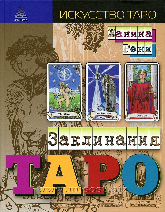 Заклинания Таро. Жанина Рени