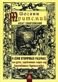 О семи вторичных разумах, или духах, управляющих миром под божественным водительством. Иоганн Тритемий, аббат Спонгеймский