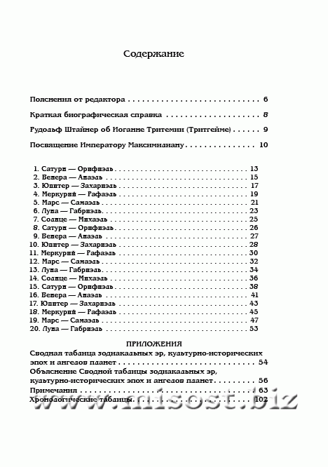 О семи вторичных разумах, или духах, управляющих миром под божественным водительством. Иоганн Тритемий, аббат Спонгеймский