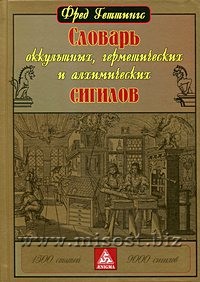 Словарь оккультных, герметических и алхимических сигилов. Фред Геттингс