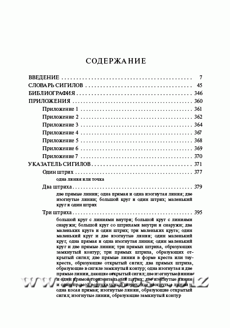 Словарь оккультных, герметических и алхимических сигилов. Фред Геттингс