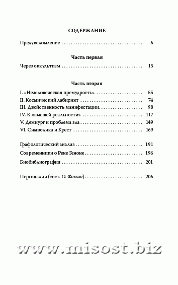 Рене Генон. Премудрость посвящения. Люсьен Мероз