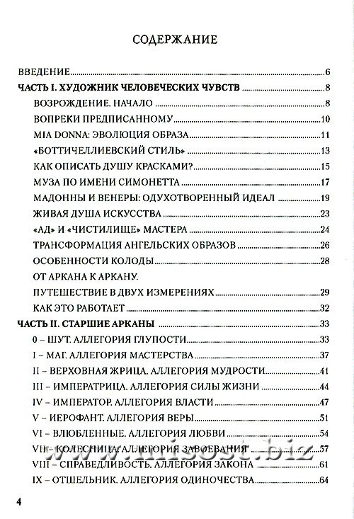 Золотое Таро Боттичелли. Аллегории Возрождения. Елена Ледней