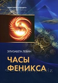 Часы Феникса. Элизабета Левин