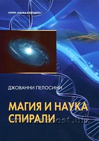 Магия и наука спирали. Джованни Пелозини