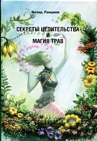 Секреты целительства и магия трав. Ингвар, Раокриом